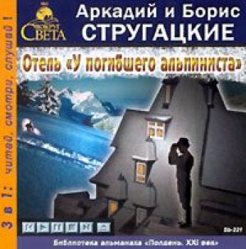 Читать Отель «У погибшего альпиниста» - Аркадий и Борис Стругацкие