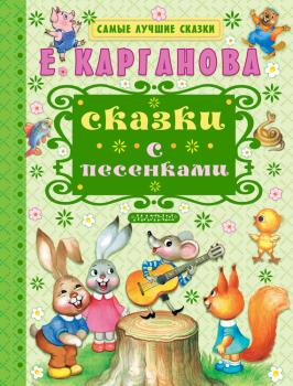 Читать Сказки с песенками - Екатерина Карганова