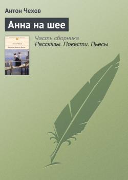 Читать Анна на шее - Антон Чехов