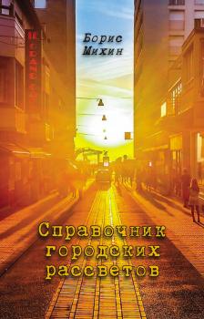 Читать Справочник городских рассветов - Борис Михин