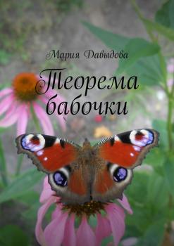 Читать Теорема бабочки - Мария Давыдова