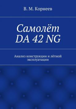 Читать Самолёт DA 42 NG. Анализ конструкции и лётной эксплуатации - В. М. Корнеев