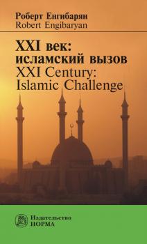 Читать XXI век: исламский вызов. XXI Century: Islamic Challenge - Роберт Енгибарян