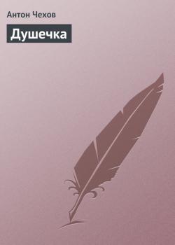 Читать Душечка - Антон Чехов