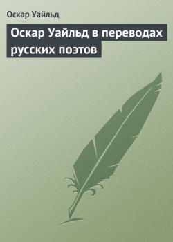 Читать Оскар Уайльд в переводах русских поэтов - Оскар Уайльд