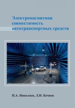 Читать Электромагнитная совместимость автотранспортных средств - Л. Н. Кечиев