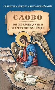 Читать Слово об исходе души и Страшном Суде - Святитель Кирилл Александрийский