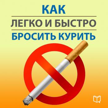 Читать Как легко и быстро бросить курить - Карл Ланц