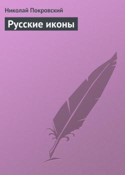 Читать Русские иконы - Николай Покровский