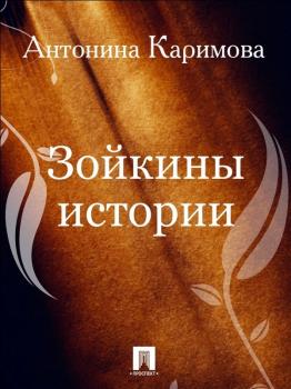 Читать Зойкины истории - Антонина Александровна Каримова