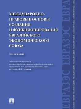 Читать Международно-правовые основы создания и функционирования Евразийского экономического союза - Коллектив авторов