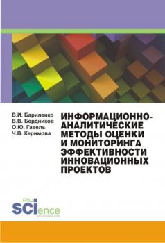 Читать Информационно-аналитические методы оценки и мониторинга эффективности инновационных проектов - Владимир Бариленко