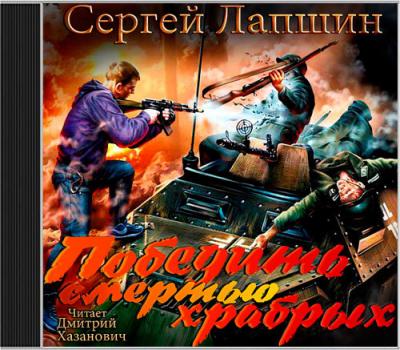 Читать Победить смертью храбрых - Сергей Лапшин