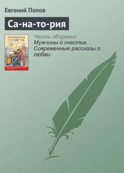 Читать Са-на-то-рия - Евгений Попов