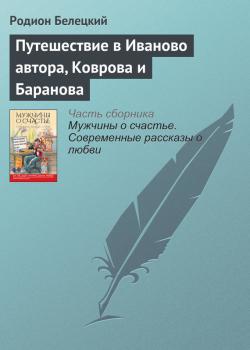 Читать Путешествие в Иваново автора, Коврова и Баранова - Родион Белецкий