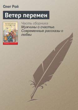 Читать Ветер перемен - Олег Рой