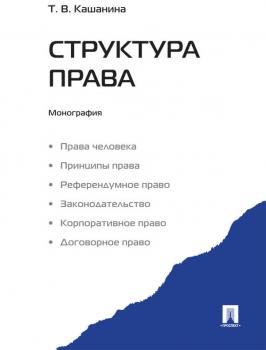 Читать Структура права - Татьяна Васильевна Кашанина