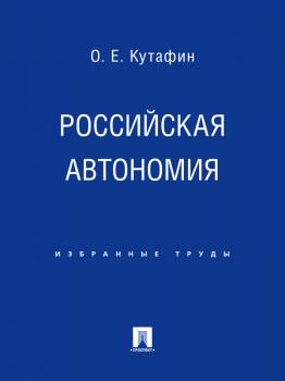 Читать Российская автономия - Олег Емельянович Кутафин