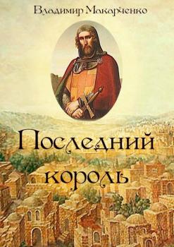 Читать Последний король. Историческое фэнтези - Владимир Макарченко