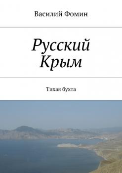 Читать Русский Крым. Тихая бухта - Василий Фомин