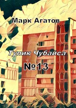 Читать Тупик Чубайса №13 - Марк Агатов