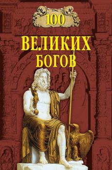 Читать 100 великих богов - Рудольф Баландин