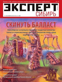 Читать Эксперт Сибирь 40-41-2016 - Редакция журнала Эксперт Сибирь