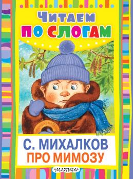 Читать Про мимозу - Сергей Михалков