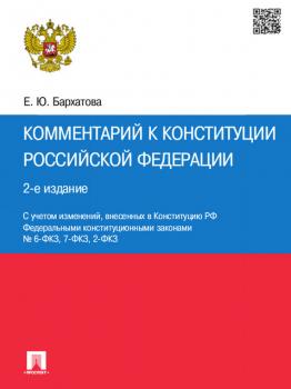 Читать Комментарий к Конституции Российской Федерации. 2-е издание - Елена Юрьевна Бархатова