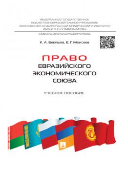 Читать Право Евразийского экономического союза. Учебное пособие - Камиль Абдулович Бекяшев