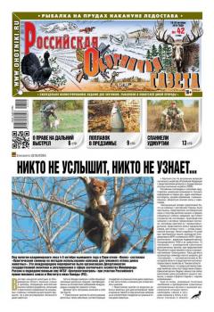 Читать Российская Охотничья Газета 42-2016 - Редакция газеты Российская Охотничья Газета