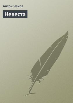 Читать Невеста - Антон Чехов