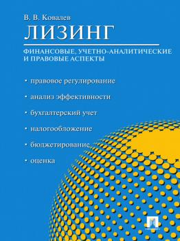 Читать Лизинг: финансовые, учетно-аналитические и правовые аспекты - Валерий Викторович Ковалев