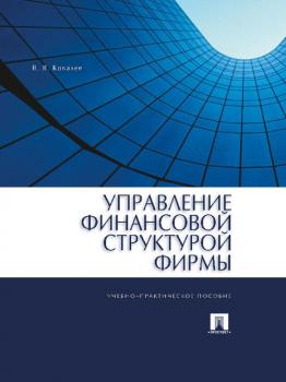 Читать Управление финансовой структурой фирмы - Валерий Викторович Ковалев