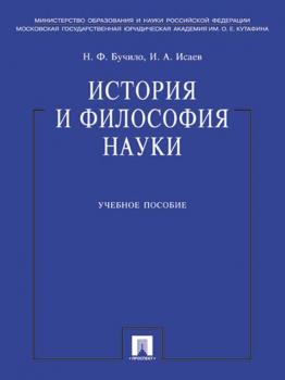 Читать История и философия науки - Нина Федоровна Бучило