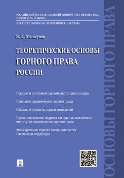 Читать Теоретические основы горного права - Виталий Дмитриевич Мельгунов