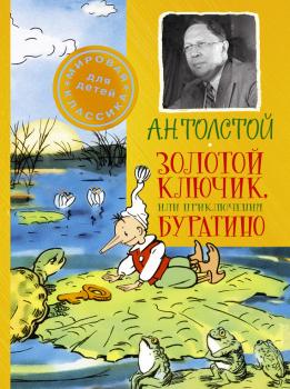 Читать Золотой ключик, или Приключения Буратино - Алексей Толстой