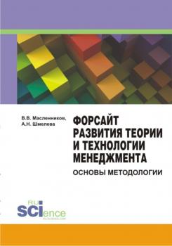 Читать Форсайт развития теории и технологии менеджмента: основы методологии - В. В. Масленников