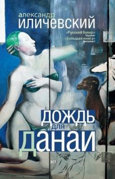 Читать Дождь для Данаи (сборник) - Александр Иличевский