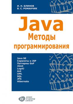 Читать Java. Методы программирования - Валерий Романчик
