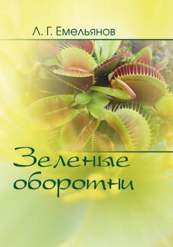 Читать Зеленые оборотни. Рассказы о хищных растениях - Леонид Емельянов