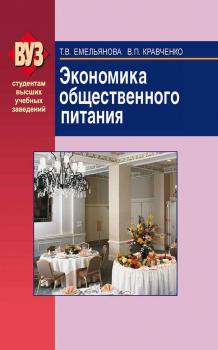Читать Экономика общественного питания - Валентина Кравченко
