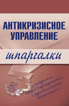 Читать Антикризисное управление - Олеся Бирюкова