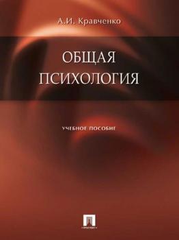 Читать Общая психология - Альберт Иванович Кравченко