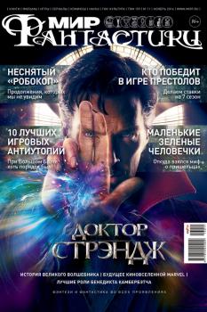 Читать Журнал Мир фантастики – ноябрь 2016 - mirf.ru
