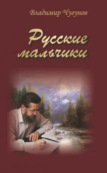 Читать Русские мальчики (сборник) - протоиерей Владимир Чугунов