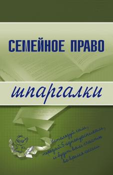 Читать Семейное право - Е. В. Карпунина