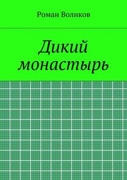 Читать Дикий монастырь - Роман Воликов