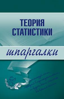 Читать Теория статистики - Инесса Викторовна Бурханова