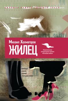 Читать Жилец - Михаил Холмогоров